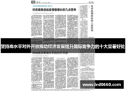 坚持高水平对外开放推动经济发展提升国际竞争力的十大显著好处