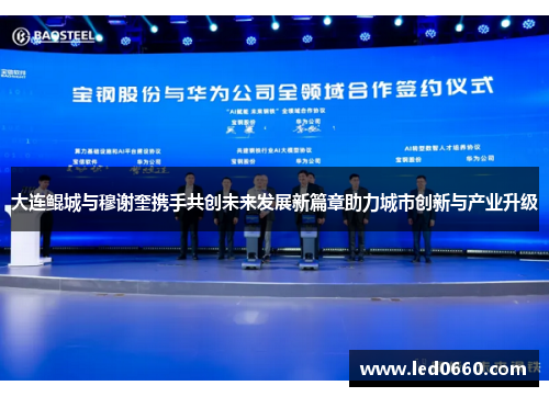 大连鲲城与穆谢奎携手共创未来发展新篇章助力城市创新与产业升级