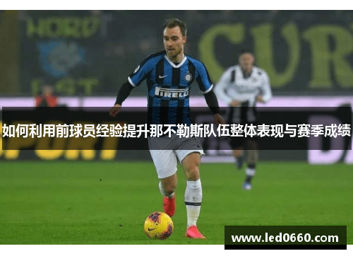 如何利用前球员经验提升那不勒斯队伍整体表现与赛季成绩