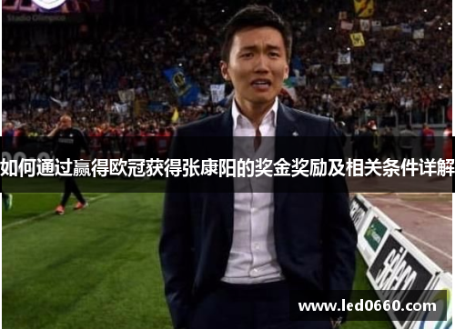 如何通过赢得欧冠获得张康阳的奖金奖励及相关条件详解